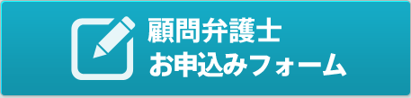顧問弁護士お申込みフォーム